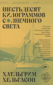 Шестьдесят килограммов солнечного света
