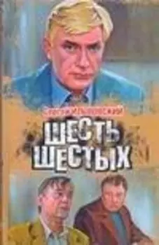 Шесть шестых