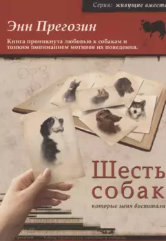Шесть собак, которые меня воспитали