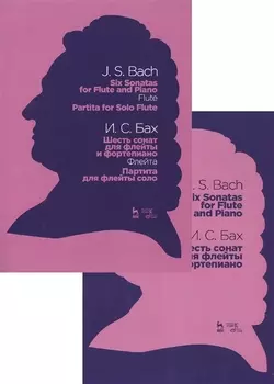 Шесть сонат для флейты и форте