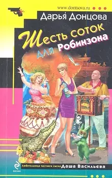 Шесть соток для Робинзона