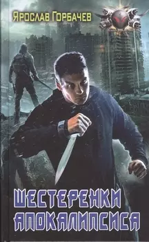 Шестеренки апокалипсиса