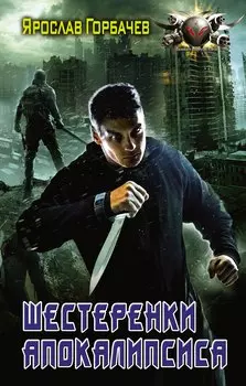 Шестеренки апокалипсиса: роман