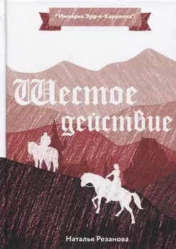 Шестое Действие