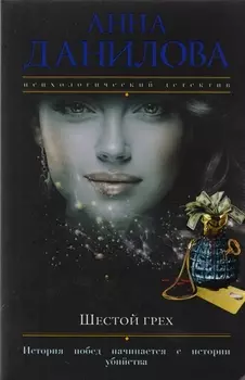 Шестой грех