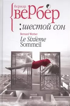 Шестой сон