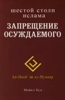 Запрещение осуждаемого. Шестой столп ислама