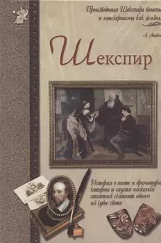 Шекспир, или Укрощение строптивого