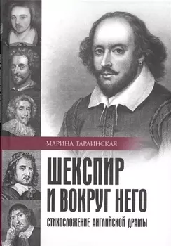 Шекспир и вокруг него. Стихосложение английской драмы