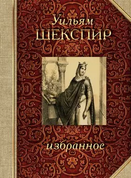 Шекспир. Избранное