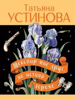 Шекспир мне друг, но истина дороже