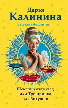 Шекспир отдыхает, или Три принца для Золушки: роман