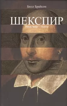 Шекспир Весь мир - театр