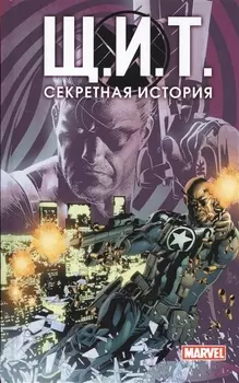 Щ И Т Секретная история