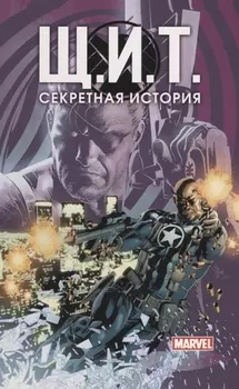 Щ.И.Т. Секретная история