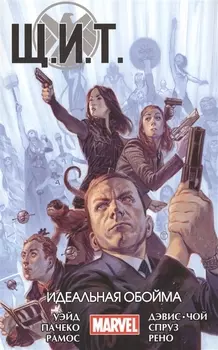 Щ И Т Том 1 Идеальная обойма