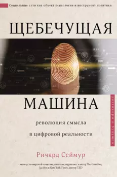 Щебечущая машина. Революция смысла в цифровой реальности