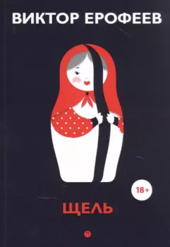 Щель: эссе