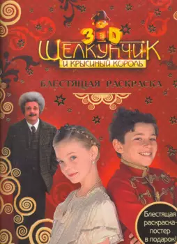 Щелкунчик. Блестящая раскраска