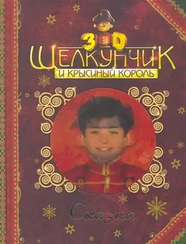 Щелкунчик и Крысиный Король Сказка