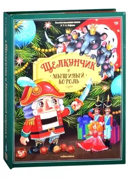 Щелкунчик и Мышиный король