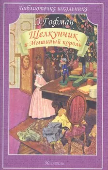 Щелкунчик и Мышиный король