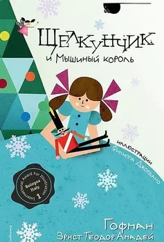 Щелкунчик и Мышиный король (ил. Ф. Джоржано)