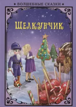 Щелкунчик (илл. Григорьева) (ВолшСказки) Гофман