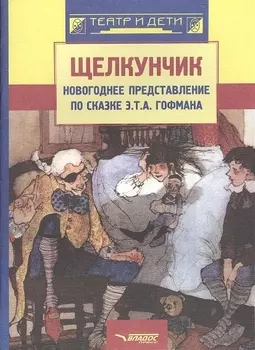 Щелкунчик: новогоднее представление по сказке Э.Т.А. Гофмана. Музыка П.И. Чайковского. Ноты