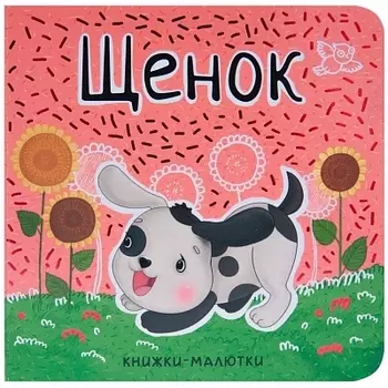 Щенок