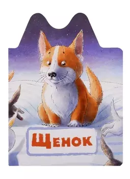 Щенок
