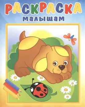 Р Щенок и стрекоза (илл. Кургановой) (0+) (мРаскрМал)