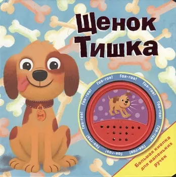 Щенок Тишка