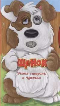 Щенок Учимся говорить о чувствах