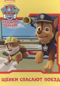 Щенячий патруль. ЦК. Щенки спасают поезд