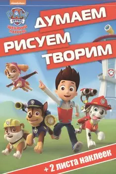Щенячий патруль. ДРТ № 1705. Думаем, рисуем, творим