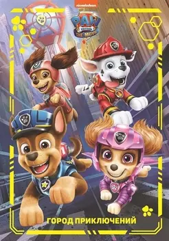 Щенячий Патруль. Город приключений