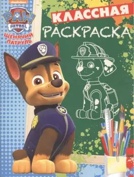 Щенячий патруль. КлР № 1633. Классная раскраска.