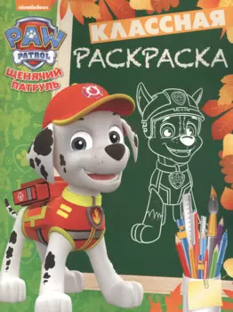 Щенячий патруль. КлР № 1712. Классная раскраска.