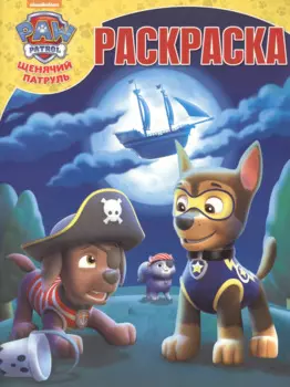 Щенячий патруль. РК № 18006. Волшебная раскраска