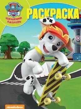 Волшебная раскраска РК № 18026 ("Щенячий патруль")