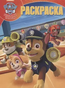 Щенячий патруль. РК №18037. Волшебная раскраска