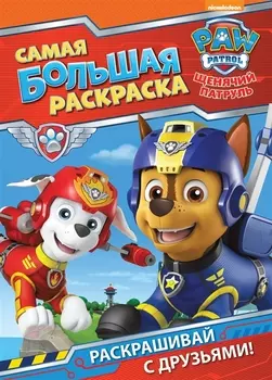 Щенячий патруль. Самая большая раскраска