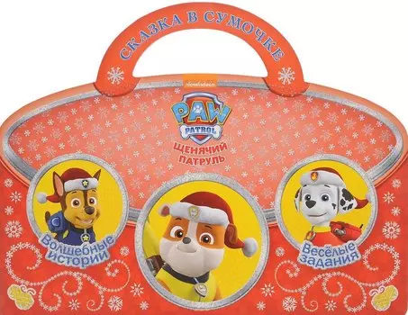 Щенячий патруль. Сказка в сумочке.