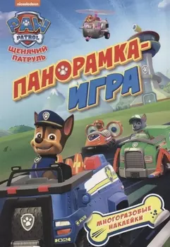 Панорамка-игра. Щенячий патруль. Спасательные миссии