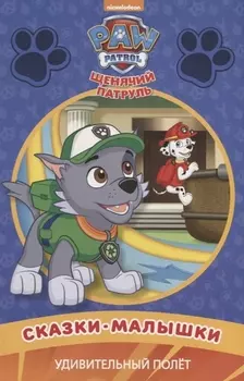 Щенячий патруль Удивительный полет