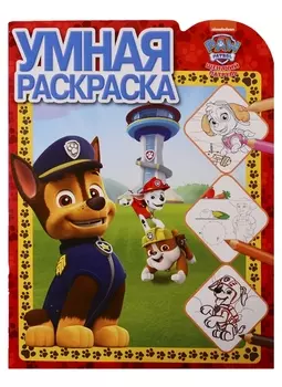 Щенячий патруль. Умная раскраска № РУ 1905