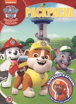 Щенячий патруль Волшебная раскраска