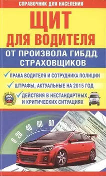 Щит для водителя от произвола ГИБДД страховщиков Права водителя и сотрудника полиции Штрафы актуальные на 2015 год Действия в нестандартных и критических ситуациях