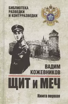 Щит и меч. Книга 1